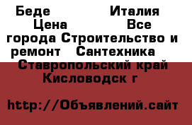 Беде Simas FZ04 Италия › Цена ­ 10 000 - Все города Строительство и ремонт » Сантехника   . Ставропольский край,Кисловодск г.